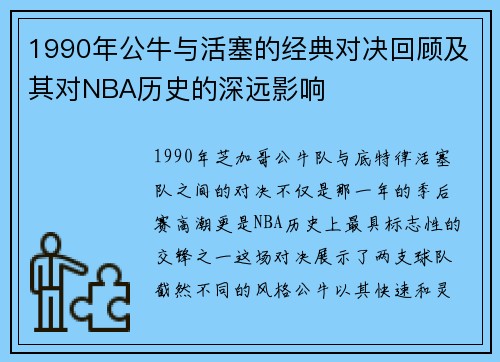 1990年公牛与活塞的经典对决回顾及其对NBA历史的深远影响