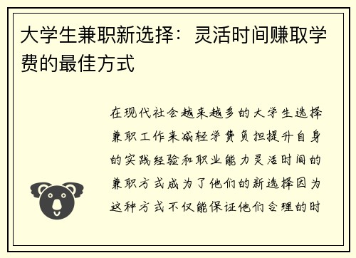 大学生兼职新选择：灵活时间赚取学费的最佳方式