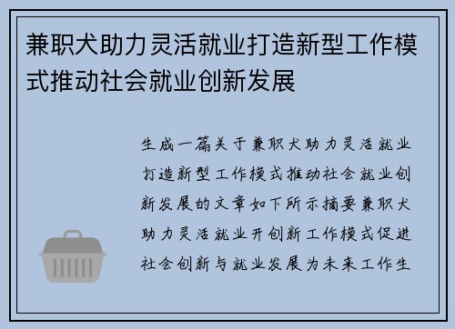 兼职犬助力灵活就业打造新型工作模式推动社会就业创新发展