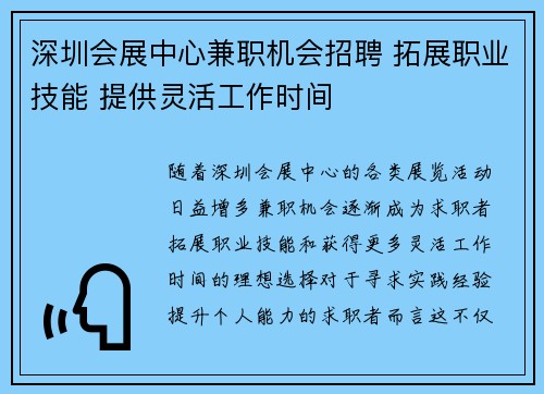深圳会展中心兼职机会招聘 拓展职业技能 提供灵活工作时间