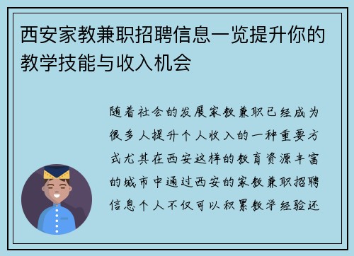 西安家教兼职招聘信息一览提升你的教学技能与收入机会