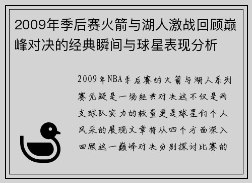 2009年季后赛火箭与湖人激战回顾巅峰对决的经典瞬间与球星表现分析