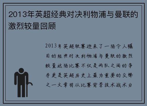 2013年英超经典对决利物浦与曼联的激烈较量回顾