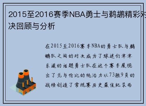 2015至2016赛季NBA勇士与鹈鹕精彩对决回顾与分析