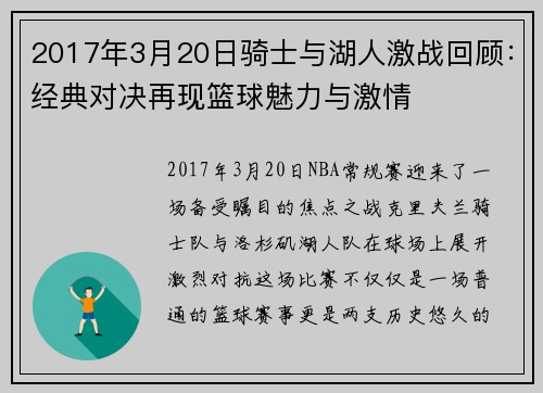 2017年3月20日骑士与湖人激战回顾：经典对决再现篮球魅力与激情