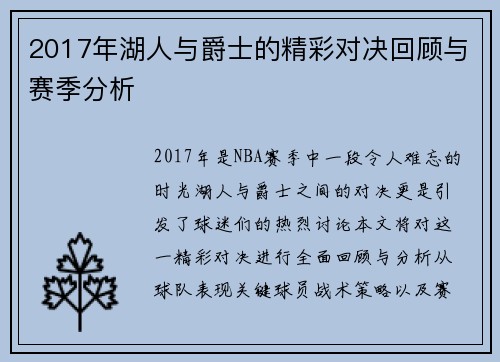 2017年湖人与爵士的精彩对决回顾与赛季分析