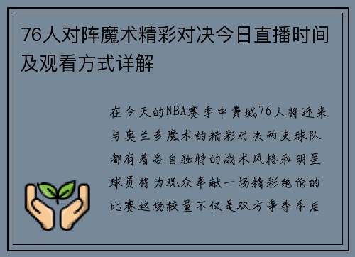 76人对阵魔术精彩对决今日直播时间及观看方式详解