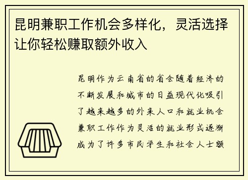 昆明兼职工作机会多样化，灵活选择让你轻松赚取额外收入