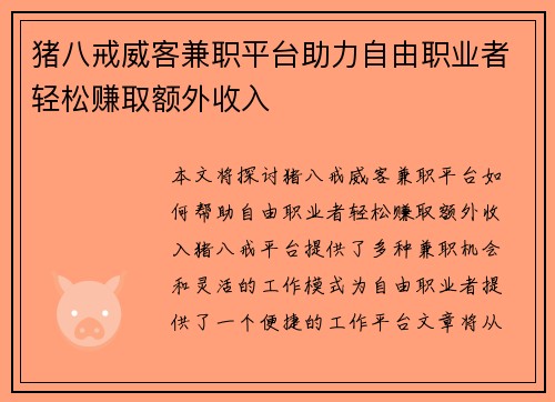猪八戒威客兼职平台助力自由职业者轻松赚取额外收入