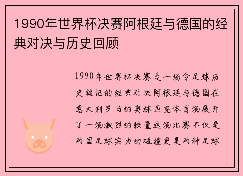 1990年世界杯决赛阿根廷与德国的经典对决与历史回顾
