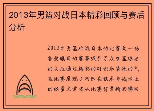 2013年男篮对战日本精彩回顾与赛后分析