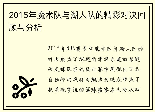 2015年魔术队与湖人队的精彩对决回顾与分析