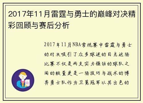 2017年11月雷霆与勇士的巅峰对决精彩回顾与赛后分析