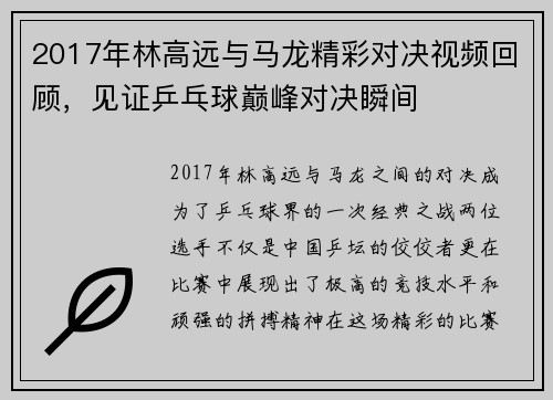 2017年林高远与马龙精彩对决视频回顾，见证乒乓球巅峰对决瞬间