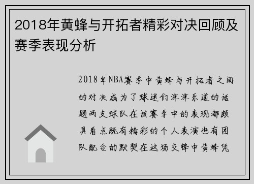 2018年黄蜂与开拓者精彩对决回顾及赛季表现分析