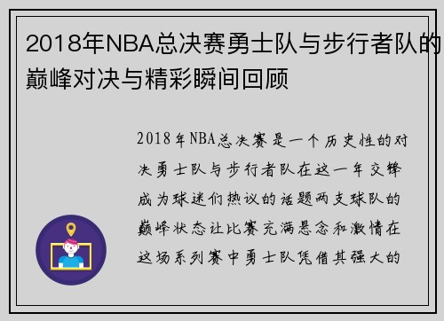 2018年NBA总决赛勇士队与步行者队的巅峰对决与精彩瞬间回顾