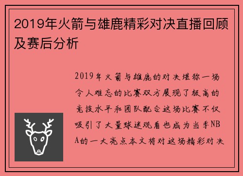 2019年火箭与雄鹿精彩对决直播回顾及赛后分析