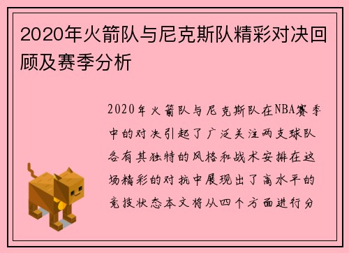 2020年火箭队与尼克斯队精彩对决回顾及赛季分析
