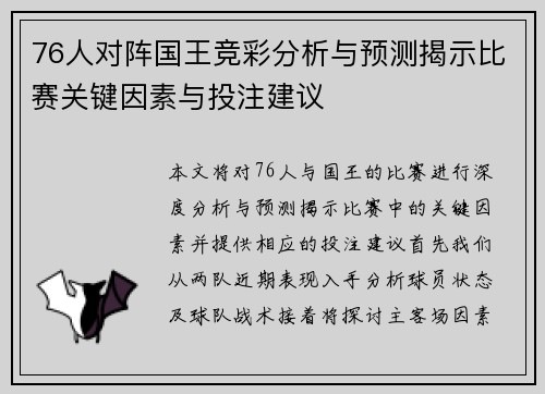76人对阵国王竞彩分析与预测揭示比赛关键因素与投注建议