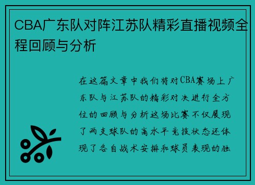 CBA广东队对阵江苏队精彩直播视频全程回顾与分析
