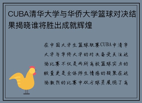 CUBA清华大学与华侨大学篮球对决结果揭晓谁将胜出成就辉煌