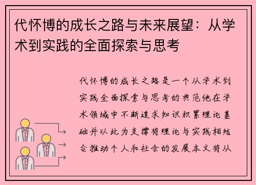 代怀博的成长之路与未来展望：从学术到实践的全面探索与思考