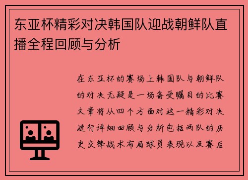东亚杯精彩对决韩国队迎战朝鲜队直播全程回顾与分析