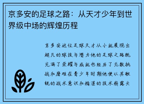 京多安的足球之路：从天才少年到世界级中场的辉煌历程