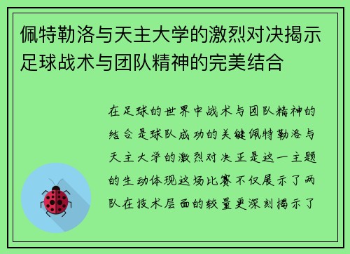佩特勒洛与天主大学的激烈对决揭示足球战术与团队精神的完美结合