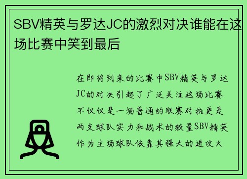 SBV精英与罗达JC的激烈对决谁能在这场比赛中笑到最后