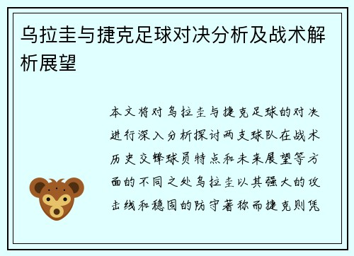 乌拉圭与捷克足球对决分析及战术解析展望