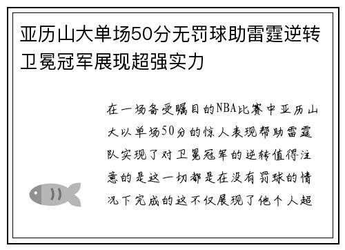 亚历山大单场50分无罚球助雷霆逆转卫冕冠军展现超强实力