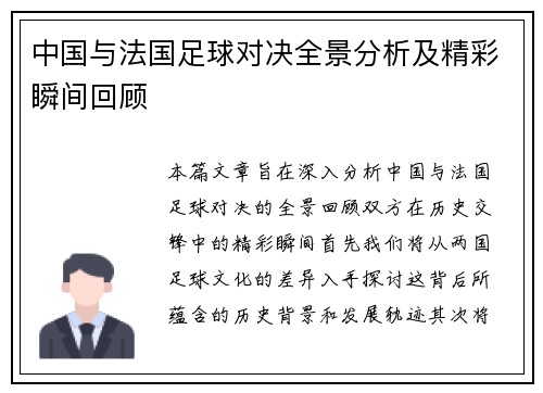 中国与法国足球对决全景分析及精彩瞬间回顾