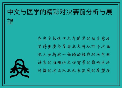 中文与医学的精彩对决赛前分析与展望