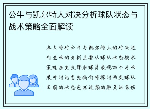 公牛与凯尔特人对决分析球队状态与战术策略全面解读