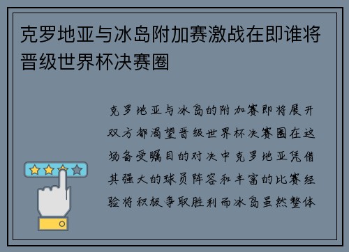 克罗地亚与冰岛附加赛激战在即谁将晋级世界杯决赛圈