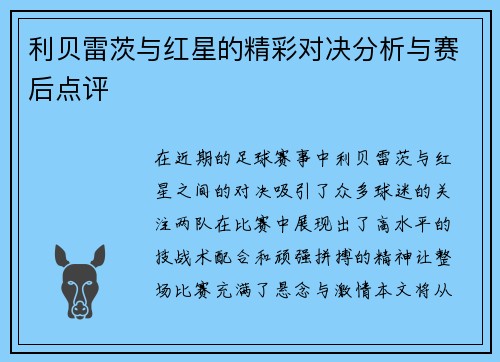 利贝雷茨与红星的精彩对决分析与赛后点评