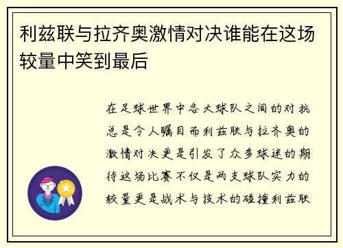 利兹联与拉齐奥激情对决谁能在这场较量中笑到最后