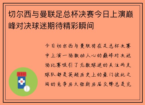 切尔西与曼联足总杯决赛今日上演巅峰对决球迷期待精彩瞬间