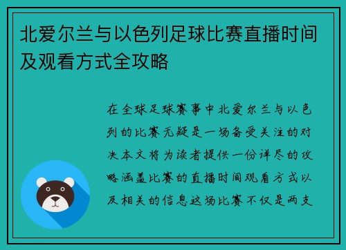 北爱尔兰与以色列足球比赛直播时间及观看方式全攻略