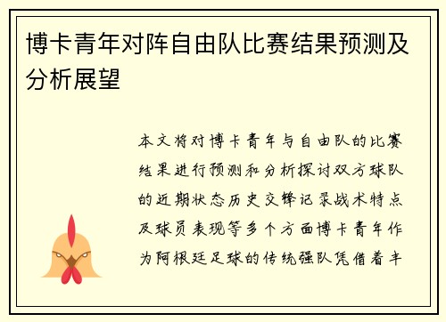 博卡青年对阵自由队比赛结果预测及分析展望