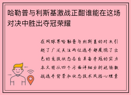 哈勒普与利斯基激战正酣谁能在这场对决中胜出夺冠荣耀