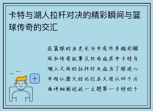 卡特与湖人拉杆对决的精彩瞬间与篮球传奇的交汇