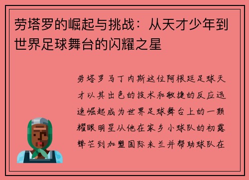 劳塔罗的崛起与挑战：从天才少年到世界足球舞台的闪耀之星