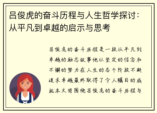 吕俊虎的奋斗历程与人生哲学探讨：从平凡到卓越的启示与思考