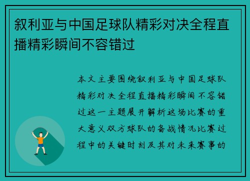 叙利亚与中国足球队精彩对决全程直播精彩瞬间不容错过