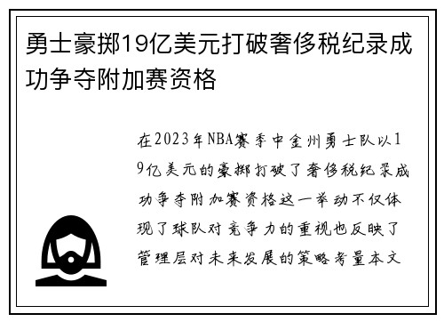 勇士豪掷19亿美元打破奢侈税纪录成功争夺附加赛资格