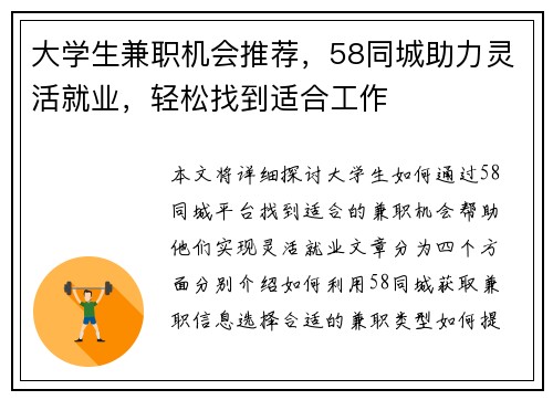 大学生兼职机会推荐，58同城助力灵活就业，轻松找到适合工作