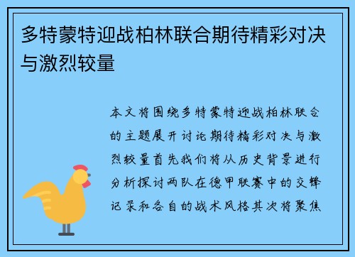 多特蒙特迎战柏林联合期待精彩对决与激烈较量