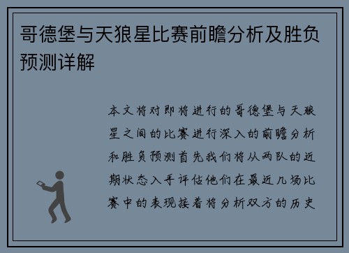 哥德堡与天狼星比赛前瞻分析及胜负预测详解